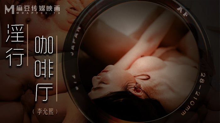 《MDWP-0019 淫行咖啡厅  李允熙》最新高清在线播放封面图